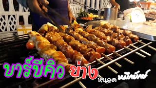 บาร์บีคิวย่าง หนวดหมึกยักษ์ย่าง ขายดีมากต่างชาติยืนรอ