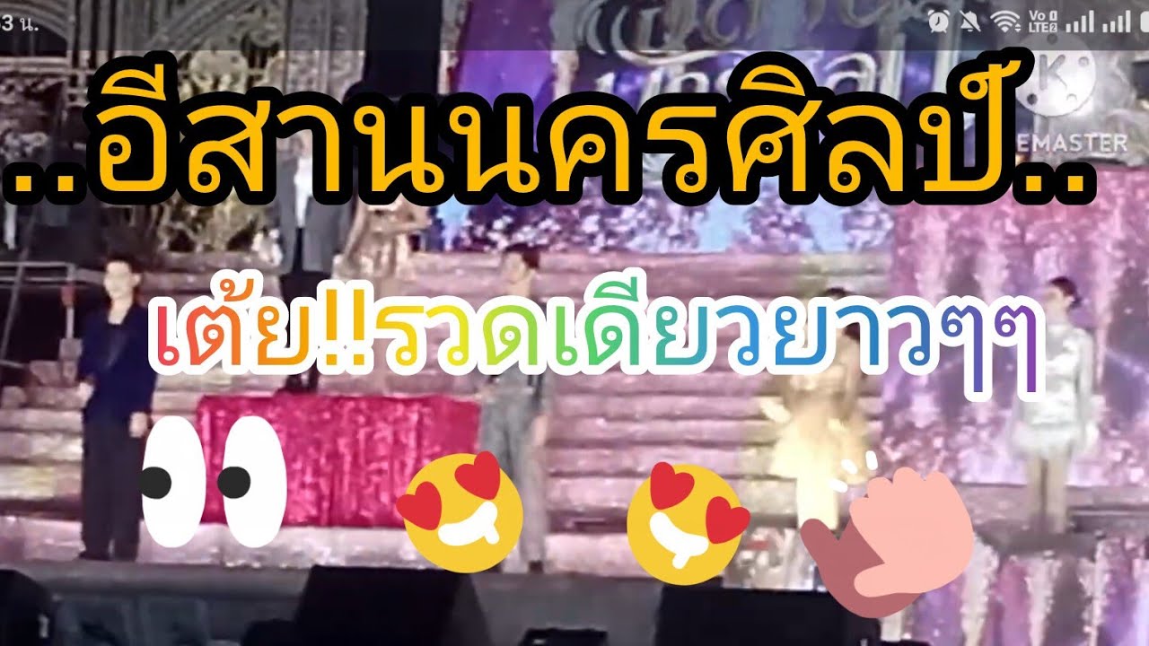 ชุดที่ 2 การแสดงสด...หมอลำอีสานนครศิลป์