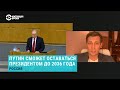 "Это переворот". Обнуление сроков Путина