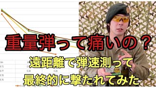 [BB弾比較]重量弾って痛いの？飛ぶの？/初級編#6