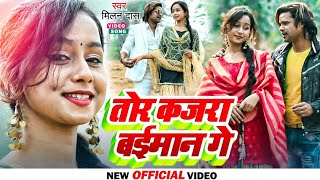 New Khortha Video 2022 | तोर कजरा बईमान गे | #Milan_Das | Tor Kajra Baiman Ge | khortha song 2022