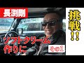 長渕剛 ソフトクリーム作りに挑戦！！ その1