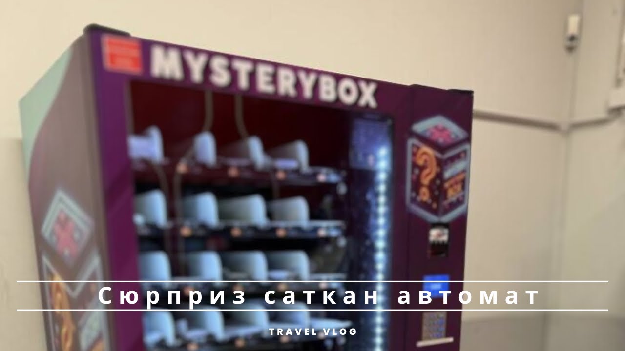 Жоголуп кеткен буюмдарды сатуучу автомат