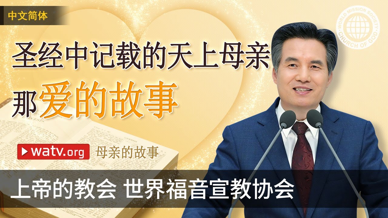 母亲的故事 | 上帝的教会世界福音宣教协会