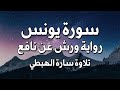 سورة يونس كاملة تلاوة سارة الهبطي Surah Yunus Complete Recitation By Sarah Al Habti سورة يونس كاملة تلاوة سارة الهبطي Surah Yunus Complete Recitation By Sarah Al Habti