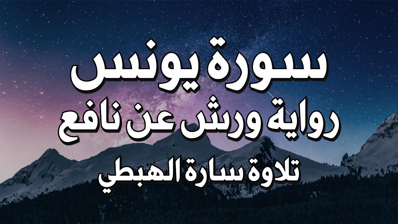 سورة يونس كاملة تلاوة سارة الهبطي  Surah Yunus  complete recitation by Sarah Al Habti