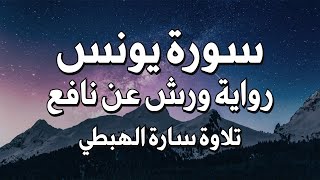سورة يونس كاملة تلاوة سارة الهبطي  Surah Yunus  complete recitation by Sarah Al Habti