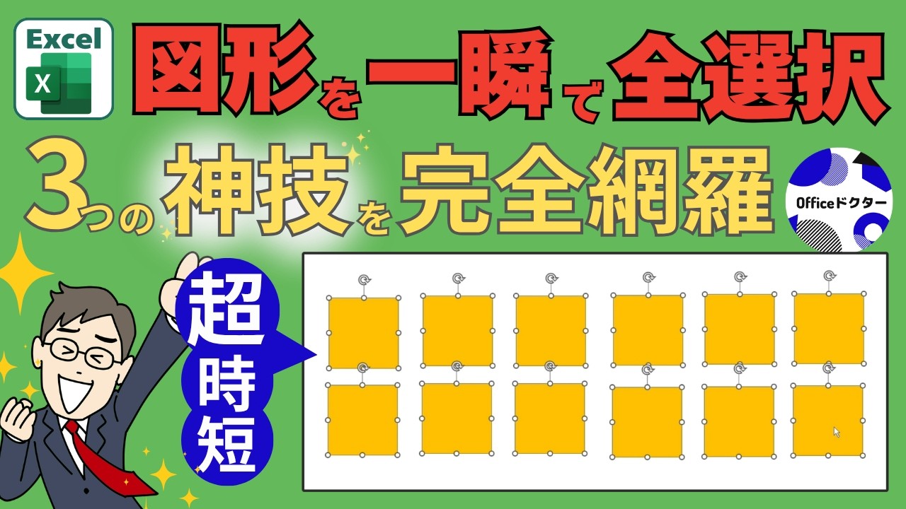【エクセル】図形を一瞬で全選択!一括選択する3つの神技を完全網羅