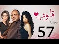 مسلسل قلوب الحلقة 57 Qoloub Series 