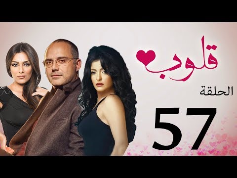 مسلسل قلوب الحلقة 57 Qoloub Series 
