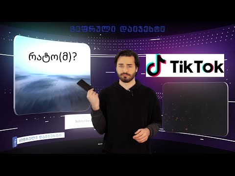 რატომ ვაკეთებთ ბანძ ტიკ-ტოკებს? - \"ციფრული დაიჯესტი\" | 2020 - ეპიზოდი 7