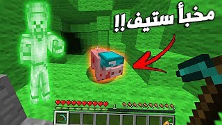 ماين كرافت : مخبأ ستيف الاخضر !! ( مولتي كرافت ) #38