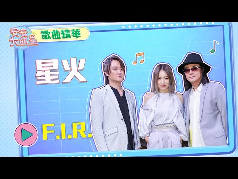 【歌曲精華】全新組合F.I.R.　神曲《星火》一聽就上癮！