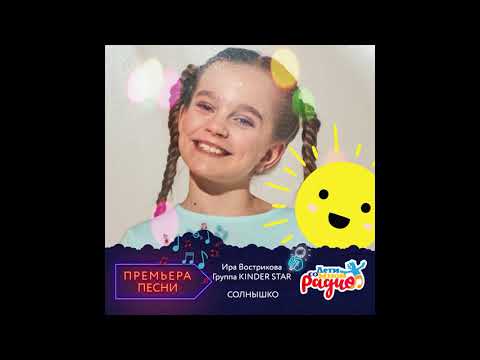 Поет солистка детской эстрадной студии KINDER STAR Ира Вострикова песня Солнышко 