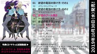 TVアニメ『さらざんまい』Blu-ray&DVD第5巻 完全生産限定版特典CD試聴動画