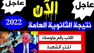 نتيجة الثانوية العامة 2022 - شاهد بالفيديو الحصول على نتيجتك بالاسم ورقم الجلوس فقط  HD