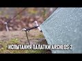Тесты палатки Blackdeer Archeos 2 водостойкость и другие испытания