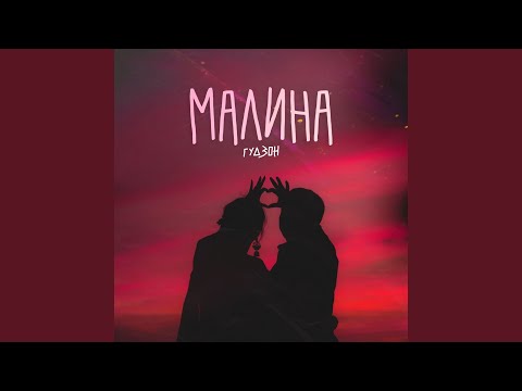 Малина