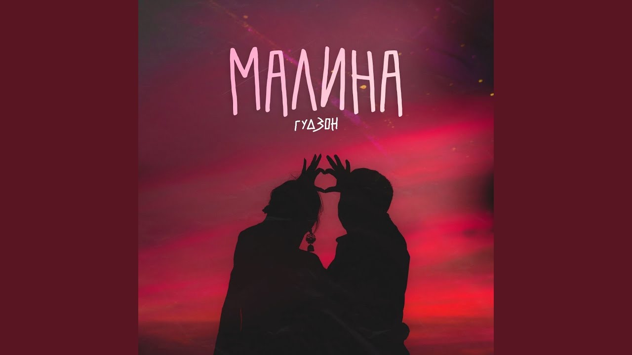Музыка малина лада
