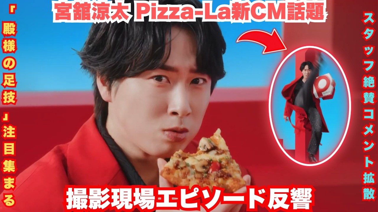 超速報！宮舘涼太のPizza La CMで「スタッフ全員忘我」神現場 – 「カット忘れ」＆「殿様の足技」涙の本音にスノ担全員崩壊！「これが本物のロイヤル」伝説的瞬間 #宮舘涼太 #SnowMan #P
