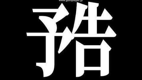 不死鳥次回予告!