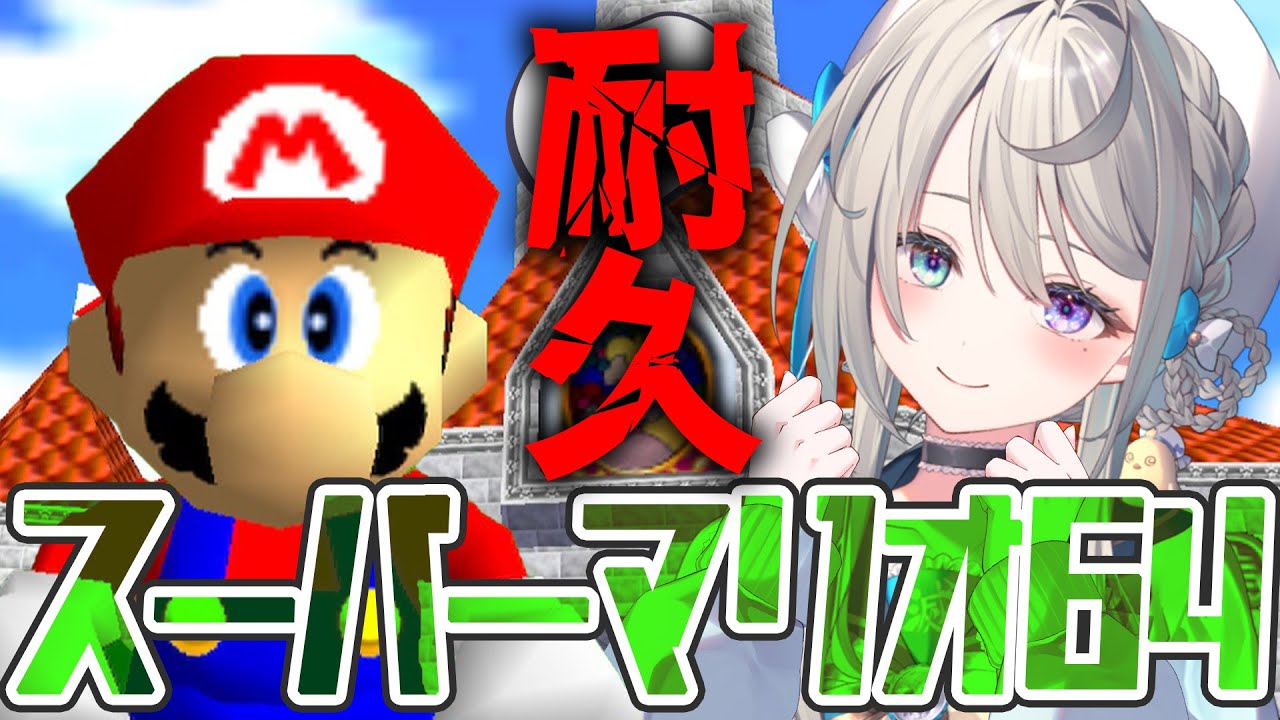 スーパーマリオ64】初見！だぞっ✊🏻クリア耐久っ【 本阿弥あずさ / す