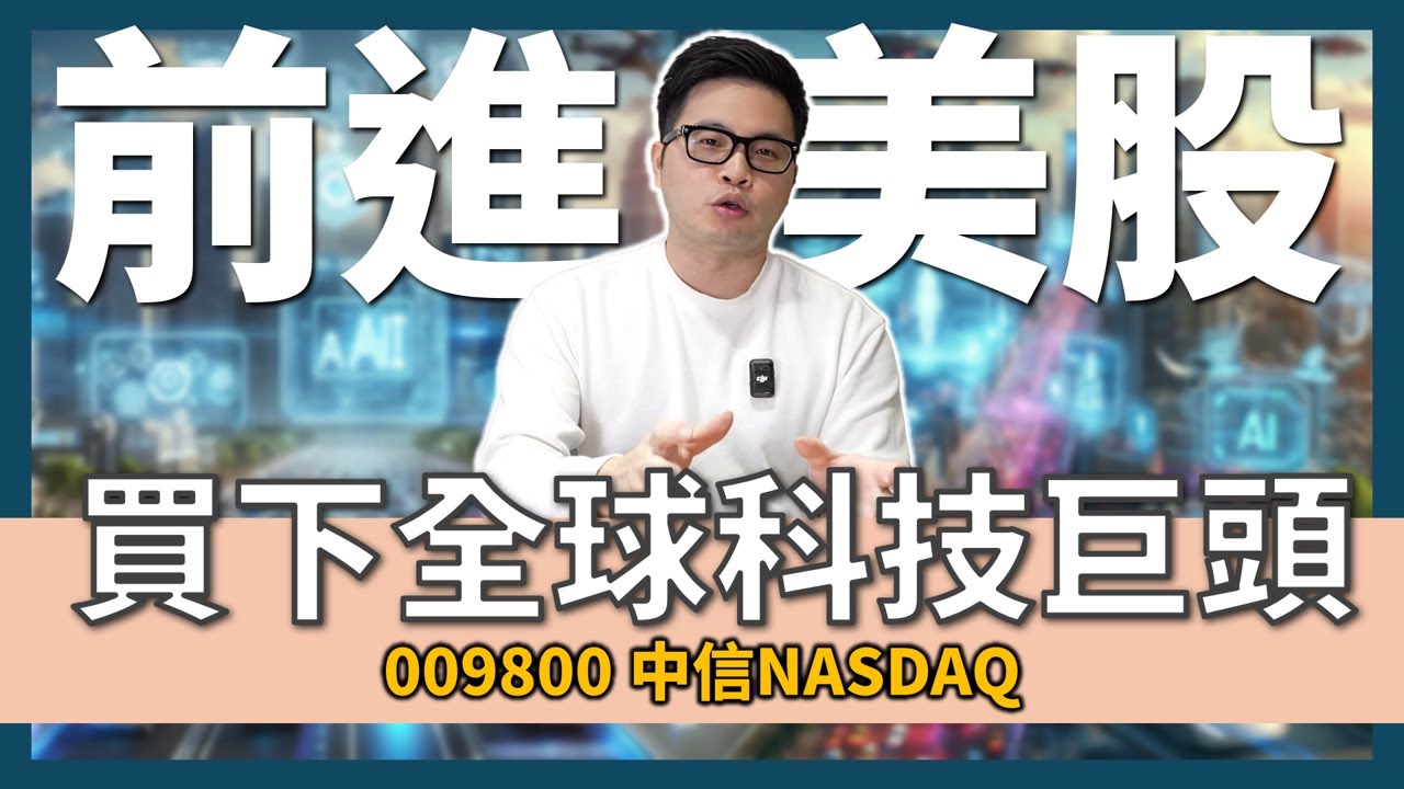 【阿格力】一檔ETF打包科技巨頭，輝達、特斯拉、蘋果和微軟都不缺席，009800中信NASDAQ抓住納斯達克100強。