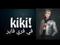 اغنية كيكي في فري فاير 