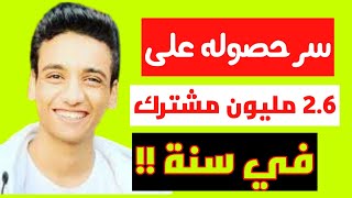 كيف حققت قناة @القيصر 2.6 مليون مشترك في اقل من عام- فرصتك للحصول على 4000 ساعة و 1000 مشترك