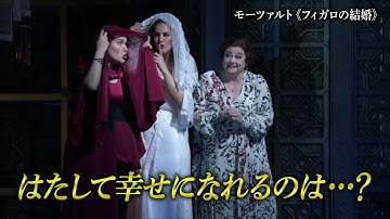 幸福度１２０％の喜劇オペラ最高峰！！『モーツァルト《フィガロの結婚》』予告編