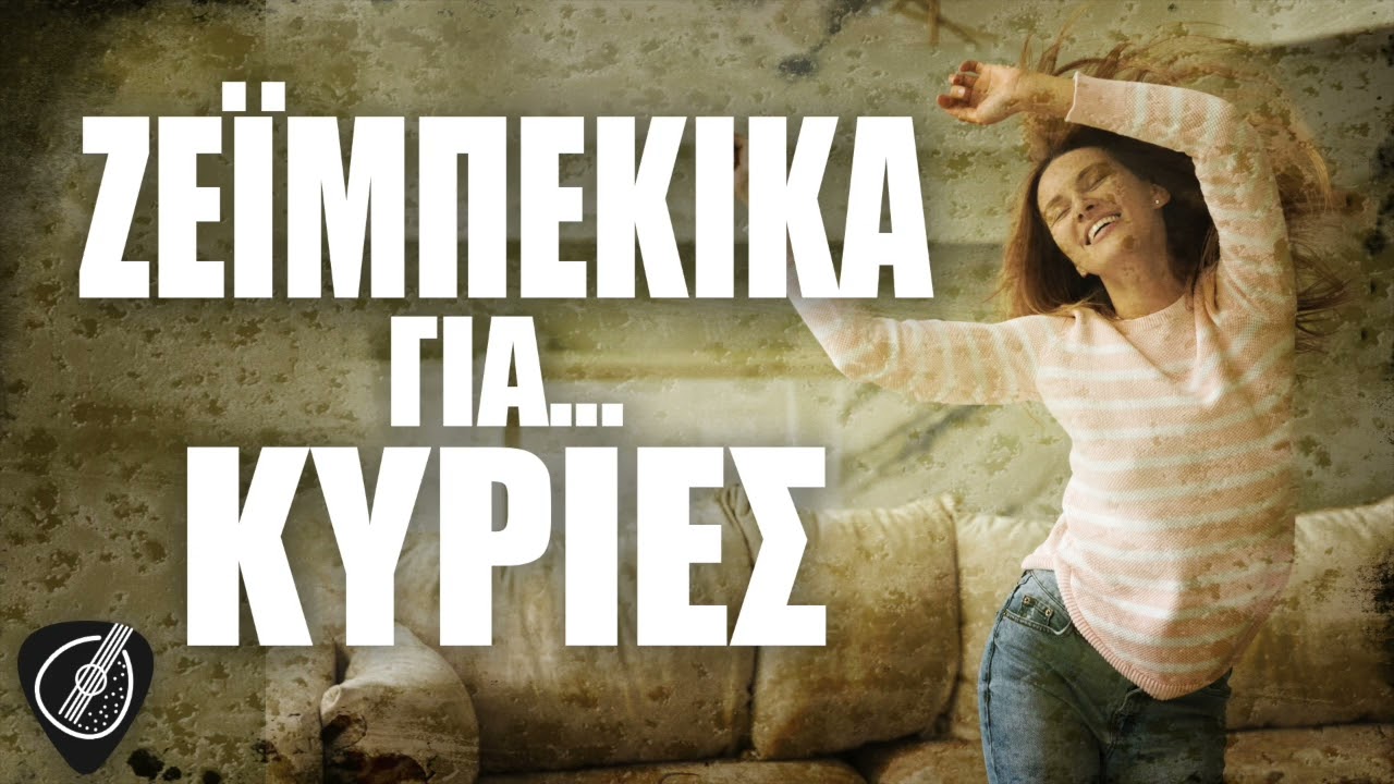 Ζεϊμπέκικα για... κυρίες | Λαϊκά για Πάντα