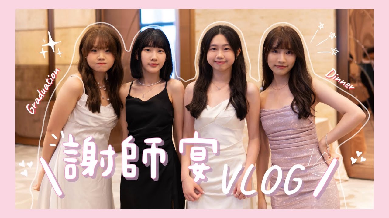￼謝師宴Vlog//盛裝出席Graduation Dinner🥂￼|表演high爆全場⁉️✨|