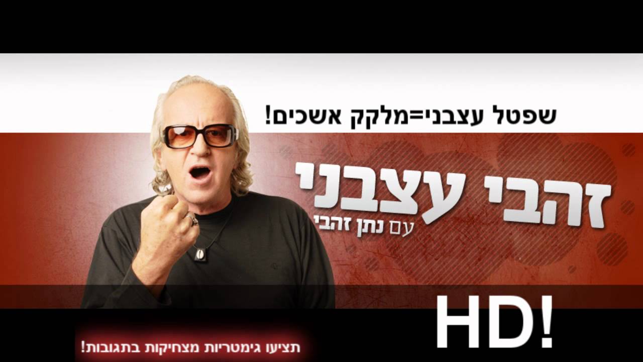 זהבי עצבני: