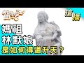 【搶播】媽祖林默娘是如何得道升天？