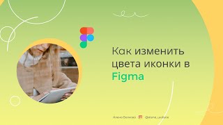 Как изменить цвета иконки в Figma screenshot 3