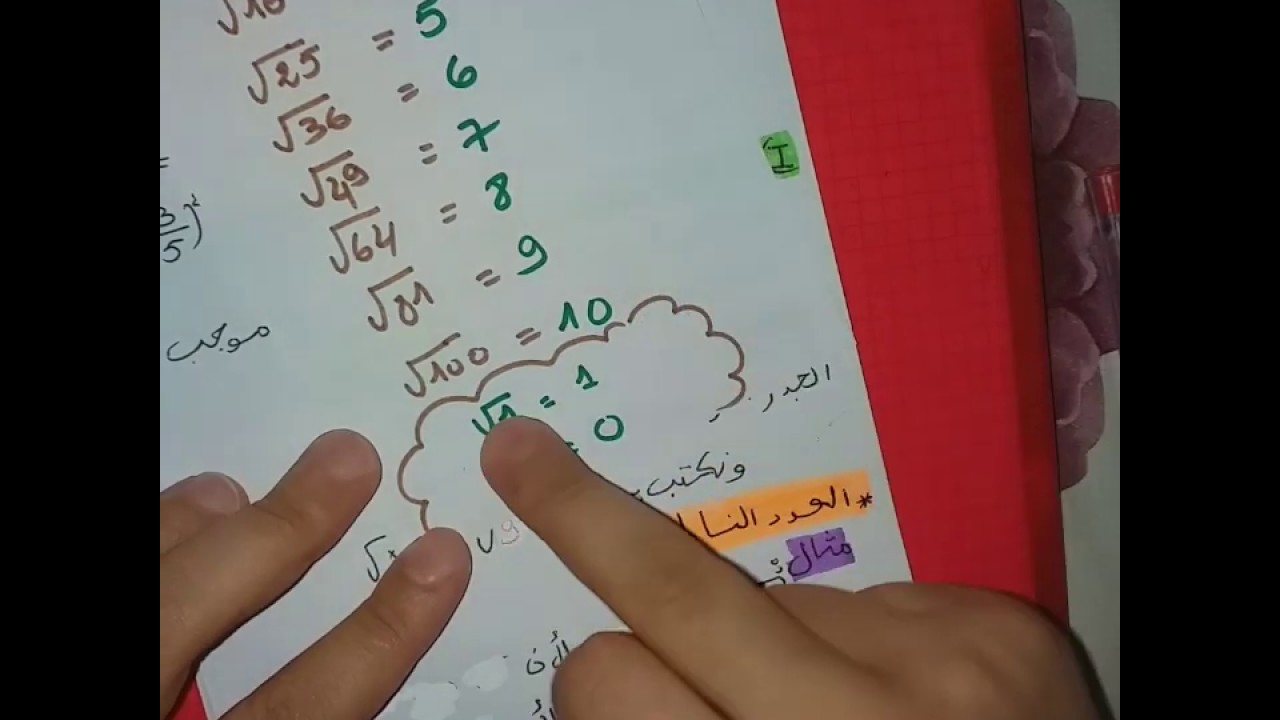 الدرس 5 ** الحساب على الجذور ** رياضيات 4 متوسط