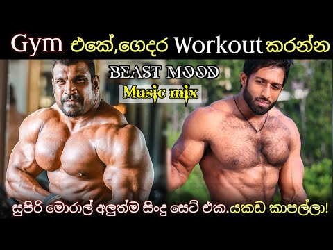 SINHALA GYM SONG|MOTIVATION SINHALA SONG|MOTIVATION|GYM SONG SRI LANKA|GYM SONG SINHALA|2021|ELECTRO