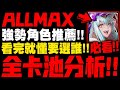 神魔之塔｜八週年自選👉『ALLMAX全卡池分析！』強勢角色推薦！看完就知道要選誰！免費選一隻全滿英格麗好爽哦！｜八年歲月流金光華｜小許