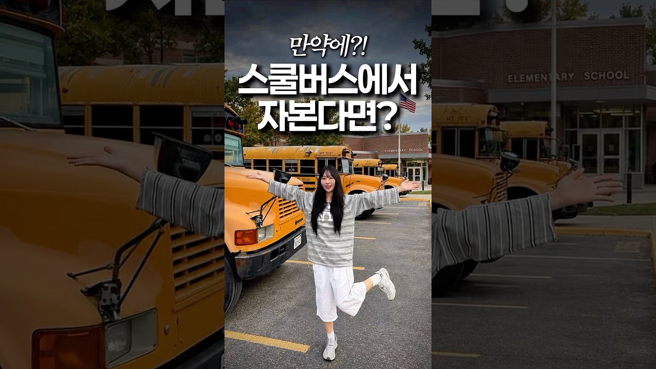 진짜 미국 스쿨버스에서 잘 수 있을까?!🚌