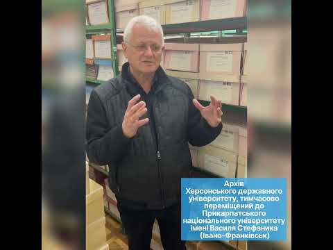 Херсонський державний університет: Архів ХДУ тимчасово переміщено до Івано-Франківська