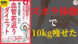 【簡単ズボラ体操＆おいしく食べるだけで】ズボラでも体重10kg減、続々！東大名医の血管若返りダイエット【健康になってやせる】