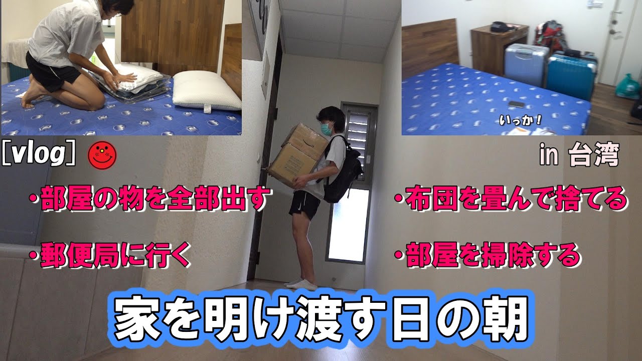 Vlog 部屋を明け渡す日のやることが多すぎる朝のvlog 台湾留学 Youtube Vlog 部屋を明け渡す日のやることが多すぎる朝のvlog 台湾留学 Youtube