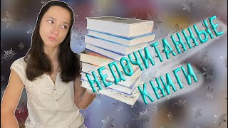 НЕДОЧИТАННЫЕ КНИГИ // ЧТО С НИМИ НЕ ТАК?