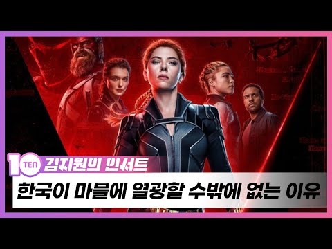 블랙위도우 '예매경쟁' 한국이 마블에 열광하는 시크릿 코드 셋 [김지원의 인서트]