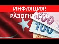 Инфляция в Турции разогналась до 73,5 процента.