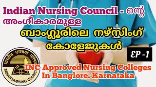 INC Approved Nursing Colleges in Banglore.INC യുടെ അംഗീകാരമുള്ള ബാംഗ്ലൂരിലെ നഴ്സിംഗ് കോളേജുകൾ |Ep -1