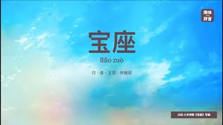 【简体拼音版】宝座 | 小羊诗歌