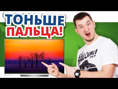 ООООЧЕНЬ ТОНКИЙ ТЕЛИК! LG OLED65E8