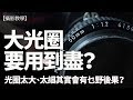 鏡頭光圈要用到盡？光圈太大太細有甚麼後果？