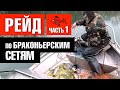 Рейд по браконьерским сетям. Часть 1